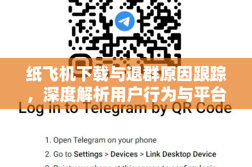 纸飞机下载与退群原因跟踪,深度解析用户行为与平台演化-第1张图片-纸飞机桌面下载 - 纸飞机中文官方 纸飞机下载与退群原因跟踪,深度解析用户行为与平台演化-第1张图片-纸飞机桌面下载 - 纸飞机中文官方