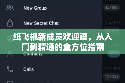 纸飞机新成员欢迎语,从入门到精通的全方位指南-第1张图片-纸飞机桌面下载 - 纸飞机中文官方 纸飞机新成员欢迎语,从入门到精通的全方位指南-第1张图片-纸飞机桌面下载 - 纸飞机中文官方