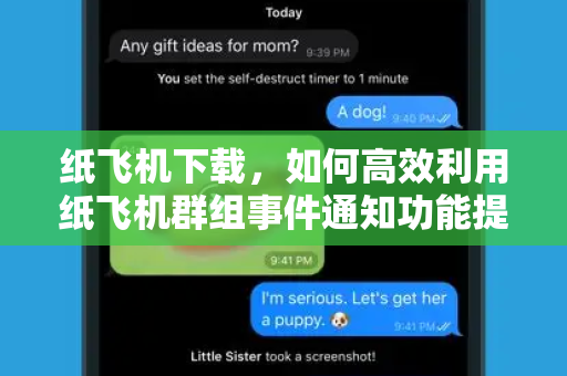 纸飞机下载,如何高效利用纸飞机群组事件通知功能提升信息管理效率-第1张图片-纸飞机桌面下载 - 纸飞机中文官方 纸飞机下载,如何高效利用纸飞机群组事件通知功能提升信息管理效率-第1张图片-纸飞机桌面下载 - 纸飞机中文官方