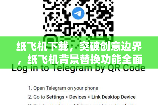 纸飞机下载，突破创意边界，纸飞机背景替换功能全面解析