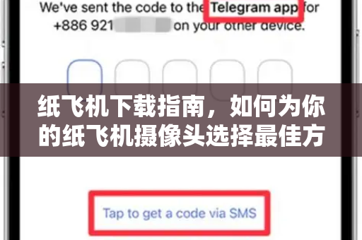 纸飞机下载指南，如何为你的纸飞机摄像头选择最佳方案
