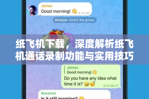 纸飞机下载，深度解析纸飞机通话录制功能与实用技巧