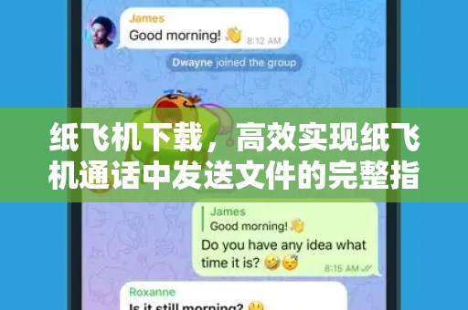 纸飞机下载，高效实现纸飞机通话中发送文件的完整指南