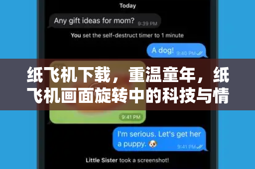 纸飞机下载,重温童年,纸飞机画面旋转中的科技与情怀-第1张图片-纸飞机桌面下载 - 纸飞机中文官方 纸飞机下载,重温童年,纸飞机画面旋转中的科技与情怀-第1张图片-纸飞机桌面下载 - 纸飞机中文官方