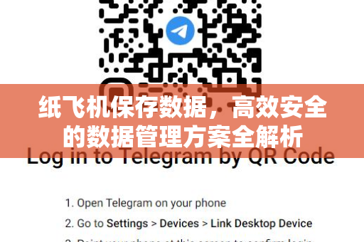 纸飞机保存数据，高效安全的数据管理方案全解析