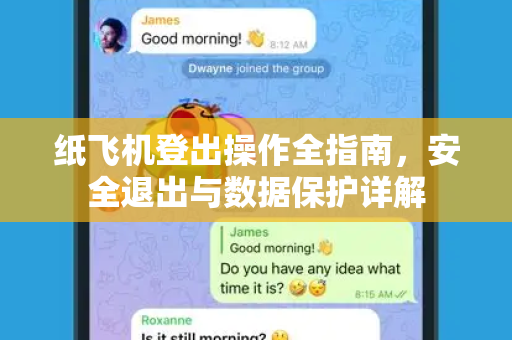 纸飞机登出操作全指南，安全退出与数据保护详解