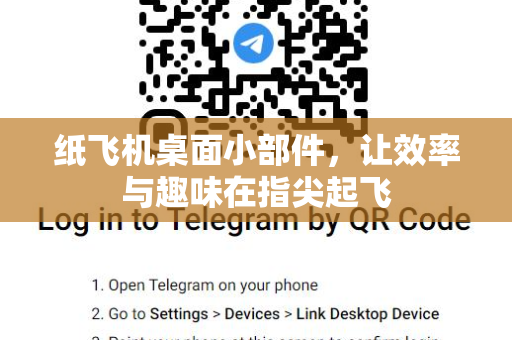 纸飞机桌面小部件，让效率与趣味在指尖起飞