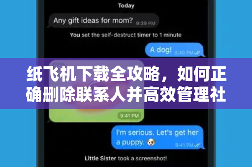 纸飞机下载全攻略，如何正确删除联系人并高效管理社交关系