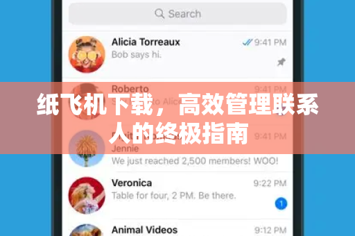 纸飞机下载，高效管理联系人的终极指南