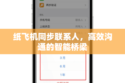 纸飞机同步联系人，高效沟通的智能桥梁