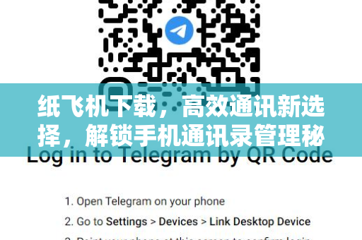 纸飞机下载，高效通讯新选择，解锁手机通讯录管理秘籍