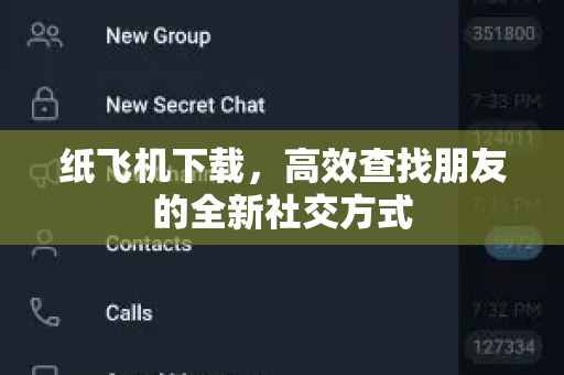 纸飞机下载，高效查找朋友的全新社交方式