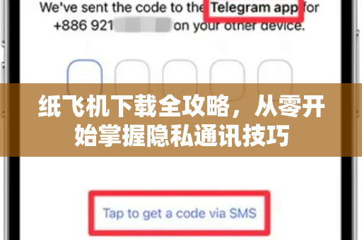 纸飞机下载全攻略，从零开始掌握隐私通讯技巧