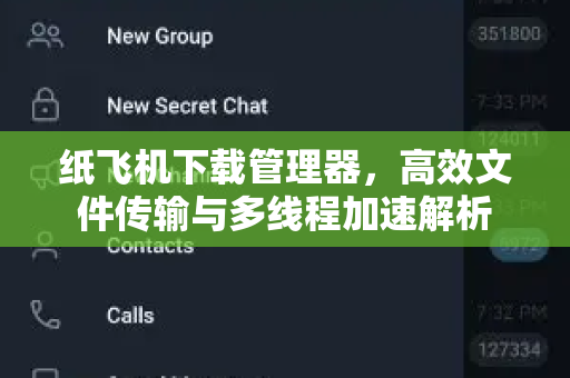 纸飞机下载管理器，高效文件传输与多线程加速解析