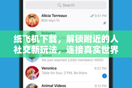 纸飞机下载，解锁附近的人社交新玩法，连接真实世界的奇妙旅程