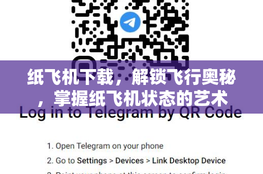 纸飞机下载，解锁飞行奥秘，掌握纸飞机状态的艺术