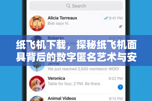 纸飞机下载，探秘纸飞机面具背后的数字匿名艺术与安全指南-第1张图片-纸飞机桌面下载 - 纸飞机中文官方