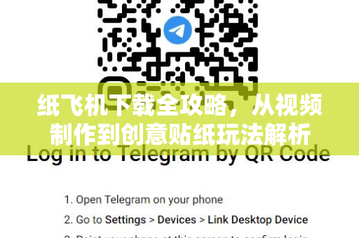 纸飞机下载全攻略，从视频制作到创意贴纸玩法解析