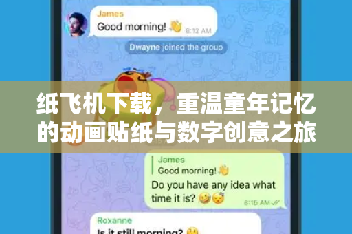 纸飞机下载，重温童年记忆的动画贴纸与数字创意之旅