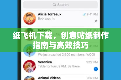 纸飞机下载，创意贴纸制作指南与高效技巧