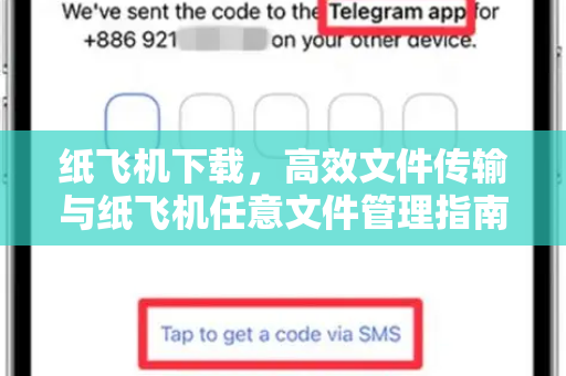 纸飞机下载，高效文件传输与纸飞机任意文件管理指南