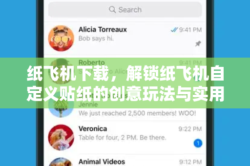 纸飞机下载，解锁纸飞机自定义贴纸的创意玩法与实用指南