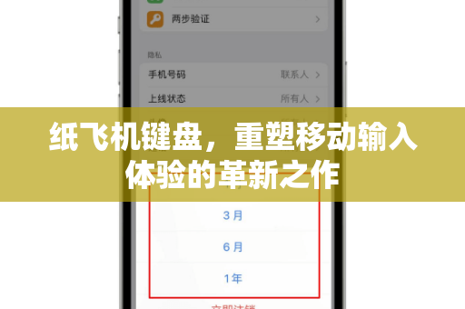 纸飞机键盘，重塑移动输入体验的革新之作
