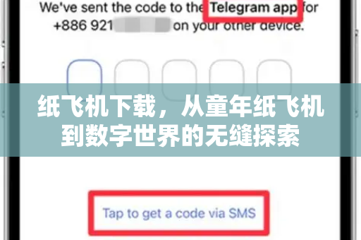 纸飞机下载，从童年纸飞机到数字世界的无缝探索