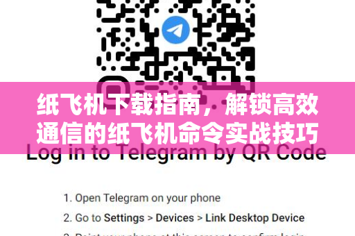 纸飞机下载指南，解锁高效通信的纸飞机命令实战技巧-第1张图片-纸飞机桌面下载 - 纸飞机中文官方