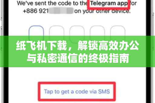 纸飞机下载，解锁高效办公与私密通信的终极指南-第1张图片-纸飞机桌面下载 - 纸飞机中文官方