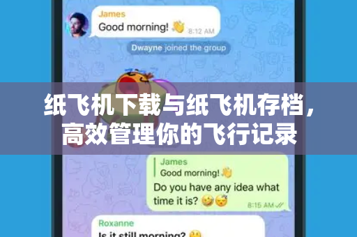 纸飞机下载与纸飞机存档,高效管理你的飞行记录-第1张图片-纸飞机桌面下载 - 纸飞机中文官方 纸飞机下载与纸飞机存档,高效管理你的飞行记录-第1张图片-纸飞机桌面下载 - 纸飞机中文官方