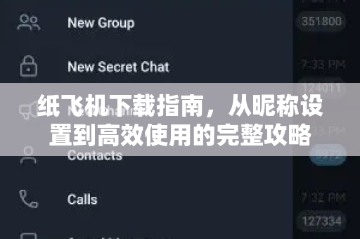 纸飞机下载指南,从昵称设置到高效使用的完整攻略-第1张图片-纸飞机桌面下载 - 纸飞机中文官方 纸飞机下载指南,从昵称设置到高效使用的完整攻略-第1张图片-纸飞机桌面下载 - 纸飞机中文官方