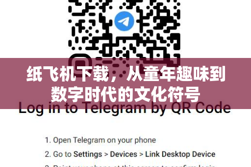 纸飞机下载，从童年趣味到数字时代的文化符号-第1张图片-纸飞机桌面下载 - 纸飞机中文官方