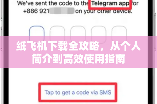 纸飞机下载全攻略,从个人简介到高效使用指南-第1张图片-纸飞机桌面下载 - 纸飞机中文官方 纸飞机下载全攻略,从个人简介到高效使用指南-第1张图片-纸飞机桌面下载 - 纸飞机中文官方