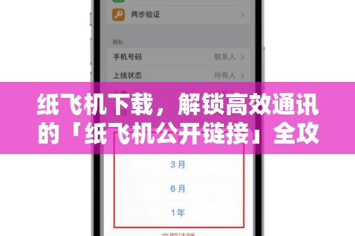 纸飞机下载，解锁高效通讯的「纸飞机公开链接」全攻略-第1张图片-纸飞机桌面下载 - 纸飞机中文官方